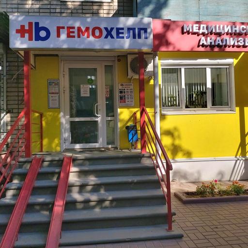 Отзывы о "Гемохелп" на Горьковской, Нижний Новгород, Большая Покровская улица, 9