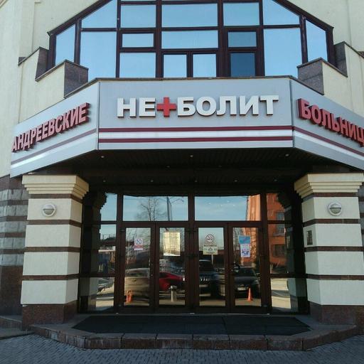 Андреевские больницы неболит олимпийский просп 29 фото Андреевские больницы неболит олимпийский просп 29 фото