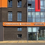 Все свои, стоматология