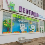 Детская стоматология Дентоша на Партизана Железняка