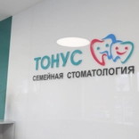 Стоматология ТОНУС на Ванеева