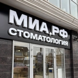 Центр имплантации и стоматологии МИА.РФ