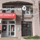 Гарнет, стоматология