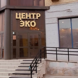 Центр ЭКО, клиника репродуктивного здоровья