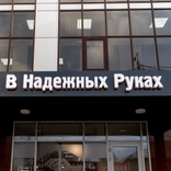 В Надежных Руках на Тургенева 54, Многопрофильная клиника