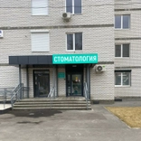 Студия улыбки, стоматологическая клиника