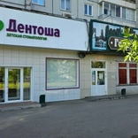 Детская стоматология Дентоша на 60 лет образования СССР