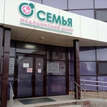 Семья, центр репродуктивного здоровья