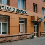 Стоматология Скиф+ на Ленина