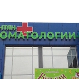 ИНТАН, центр имплантации и стоматологии