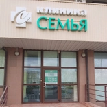 Семья, Многопрофильная клиника