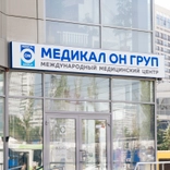 Медикал Он Груп в Новосибирске, медицинский центр