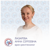 Лазарева Анна Сергеевна, рентгенолог