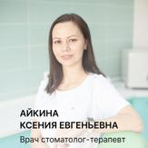 Айкина Ксения Евгеньевна, стоматолог-терапевт