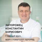 Запорожец Константин Борисович, стоматолог-ортопед