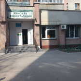 Женская консультация Железнодорожного района