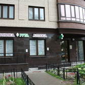 Рута, многопрофильная клиника