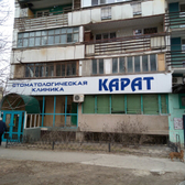 Карат на Морской