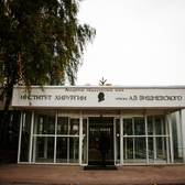 Национальный медицинский исследовательский центр хирургии имени А.В. Вишневского