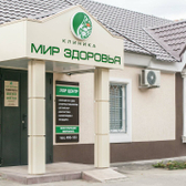 Клиника «Мир Здоровья»