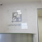 Эксклюзив+, офтальмологическая клиника