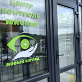 Новый взгляд, Центр контроля миопии