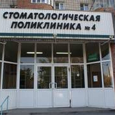 Стоматологическая поликлиника № 4