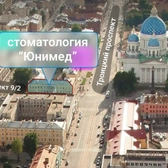 Юнимед, стоматологическая клиника