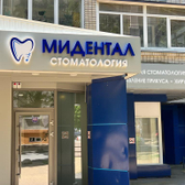 Мидентал, Стоматологическая клиника