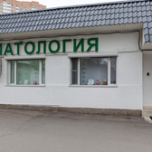 Дента СВ, стоматологическая клиника