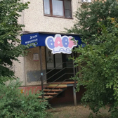Детская лаборатория Бэби Лаб на Дзержинского