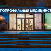 Modern Medical Center (MMC), многопрофильный медицинский центр