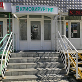 Кабинет криохирургии на Георгиева