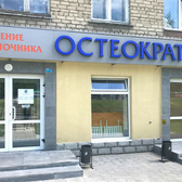 Остеократ, центр здоровья позвоночника и суставов