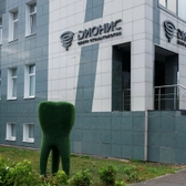 Дионис, центр стоматологии