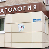 Факел, стоматологическая клиника