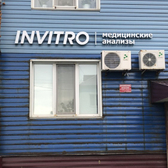 Инвитро в Холмске