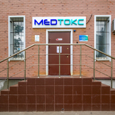 Мед-Токс, наркологическая клиника