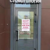 Denta на Черкасской, Стоматология