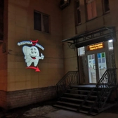 Фабрика Улыбок на Кондратьевском 51