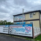 Хороший доктор, медицинский центр