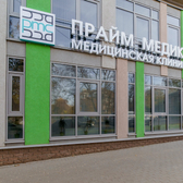 Прайм Медика, медицинская клиника