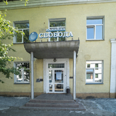 Свобода, наркологическая клиника
