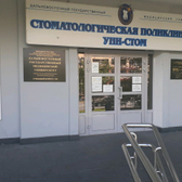 Стоматология «Уни-Стом»