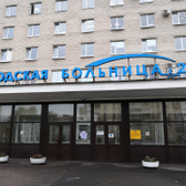 Отделение платных услуг Городской больницы №26