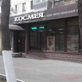 Центр профессиональной косметологии КОСМЕЯ на Победы