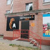 Стоматология «Матрешка смайл»