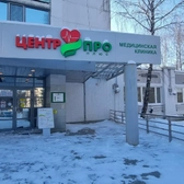 Центр ПРО Плюс, многопрофильная клиника