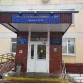 Филиал №1 Городской поликлиники №209 (ранее ГП №40)