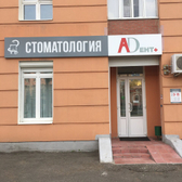 А-Дент+ на Ботевградской